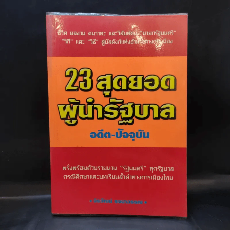 23 สุดยอดผู้นำรัฐบาล อดีต-ปัจจุบัน - จิรวัฒน์ รจนาวรรณ รูปที่ 1