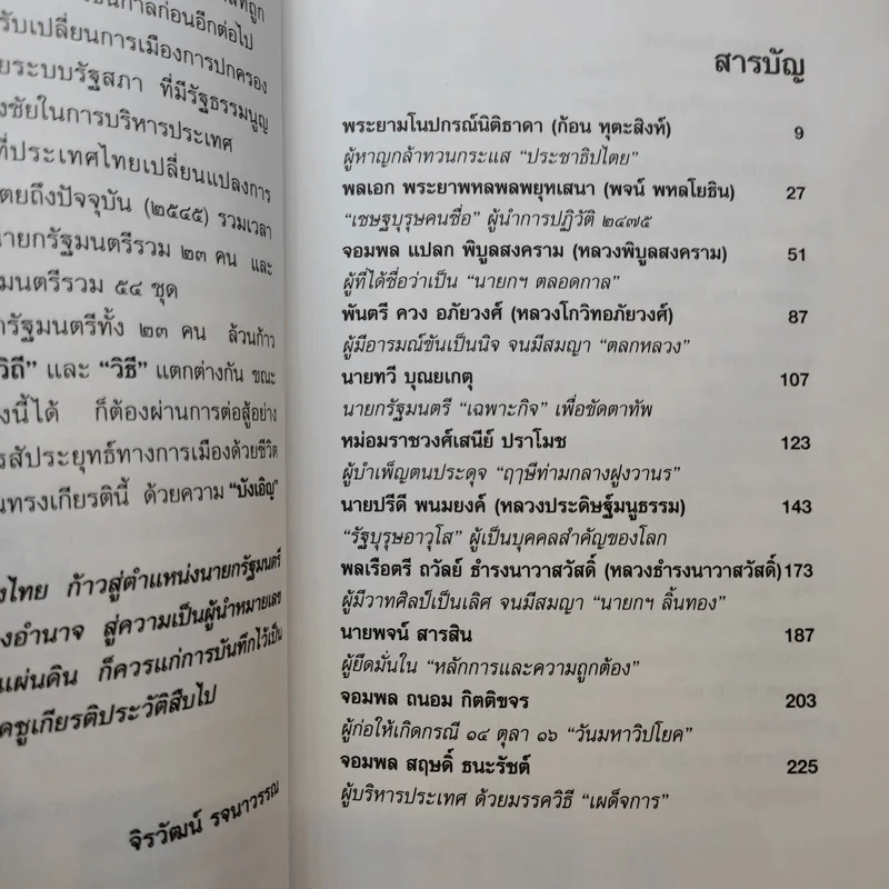 23 สุดยอดผู้นำรัฐบาล อดีต-ปัจจุบัน - จิรวัฒน์ รจนาวรรณ รูปที่ 10