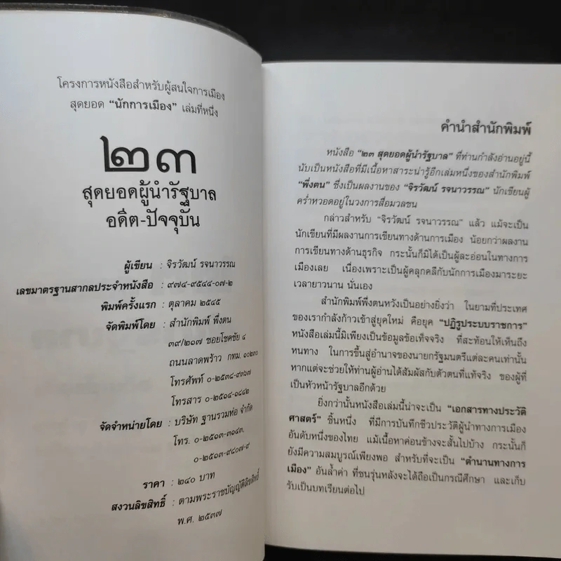 23 สุดยอดผู้นำรัฐบาล อดีต-ปัจจุบัน - จิรวัฒน์ รจนาวรรณ รูปที่ 9