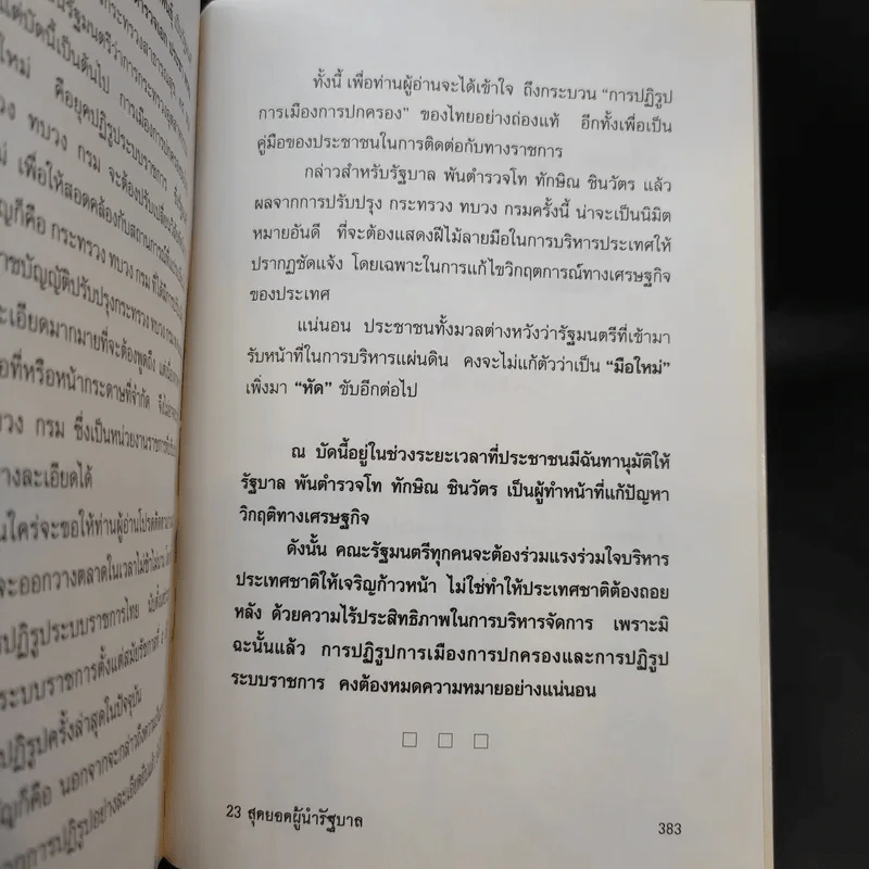 23 สุดยอดผู้นำรัฐบาล อดีต-ปัจจุบัน - จิรวัฒน์ รจนาวรรณ รูปที่ 12