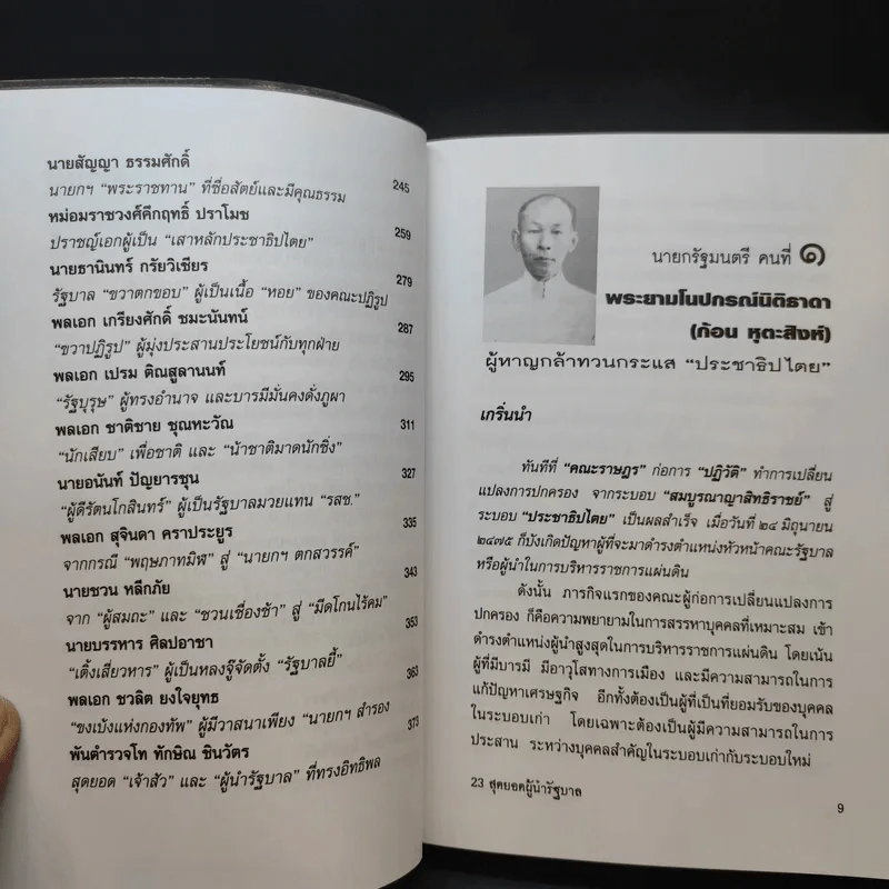 23 สุดยอดผู้นำรัฐบาล อดีต-ปัจจุบัน - จิรวัฒน์ รจนาวรรณ รูปที่ 11