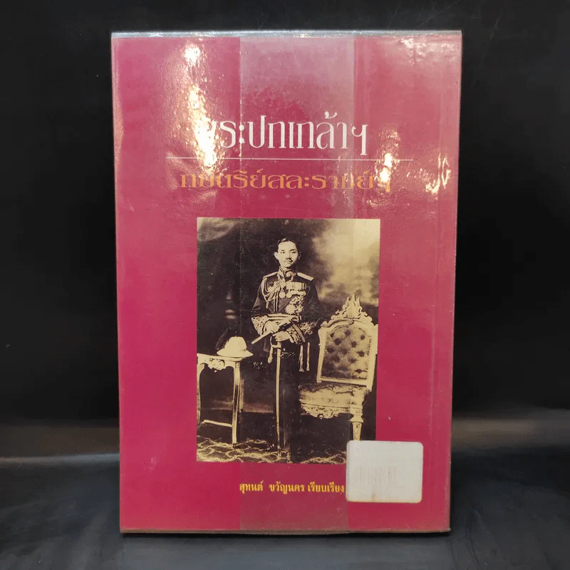 พระปกเกล้าฯ กษัตริย์สละราชย์ฯ - สุทนต์ ขวัญนคร รูปที่ 2