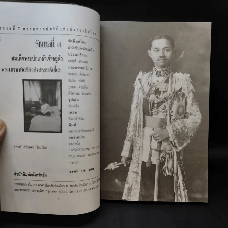 พระปกเกล้าฯ กษัตริย์สละราชย์ฯ - สุทนต์ ขวัญนคร รูปที่ 9