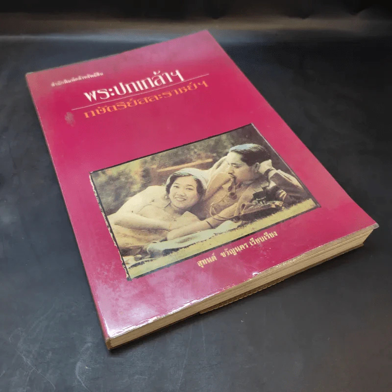 พระปกเกล้าฯ กษัตริย์สละราชย์ฯ - สุทนต์ ขวัญนคร รูปที่ 8
