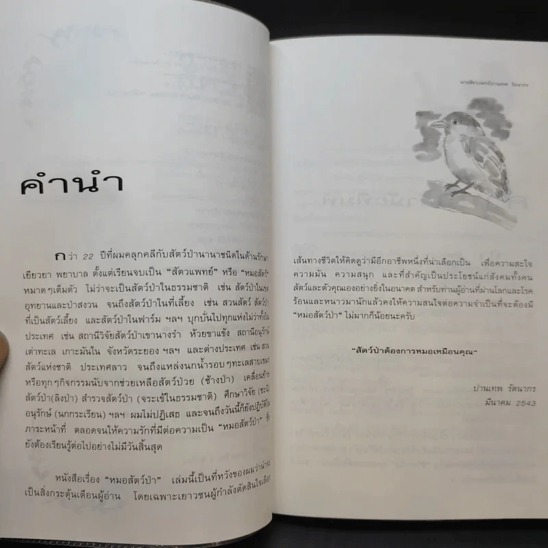 หมอสัตว์ป่า - นายสัตวแพทย์ปานเทพ รัตนากร รูปที่ 12