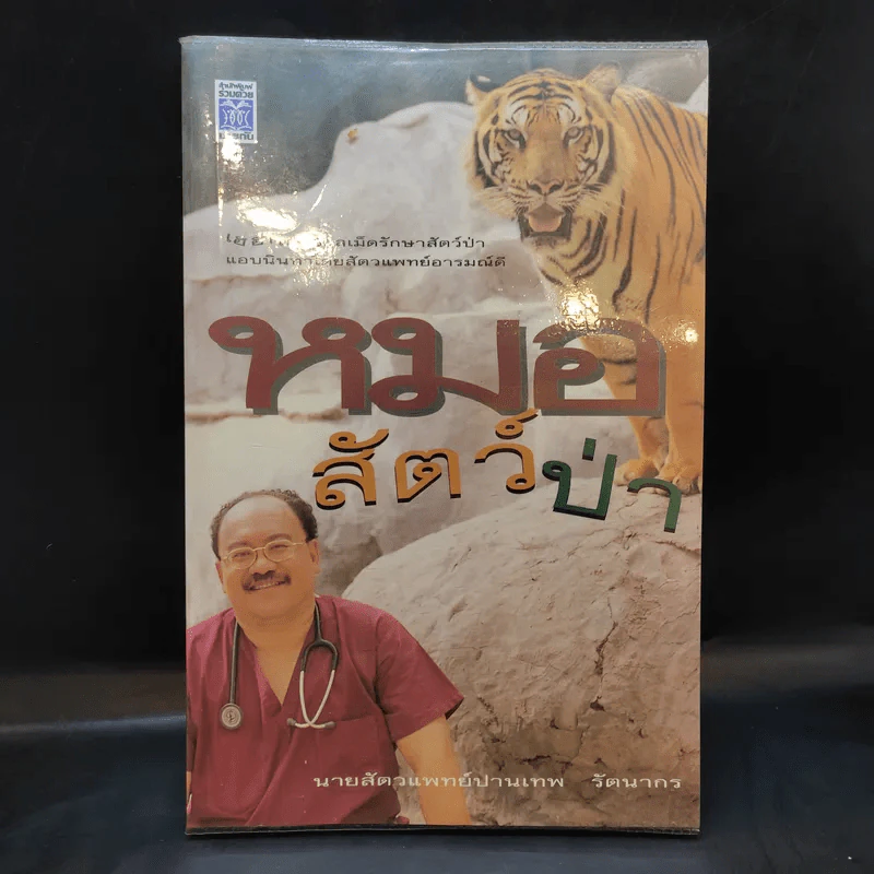 หมอสัตว์ป่า - นายสัตวแพทย์ปานเทพ รัตนากร รูปที่ 1