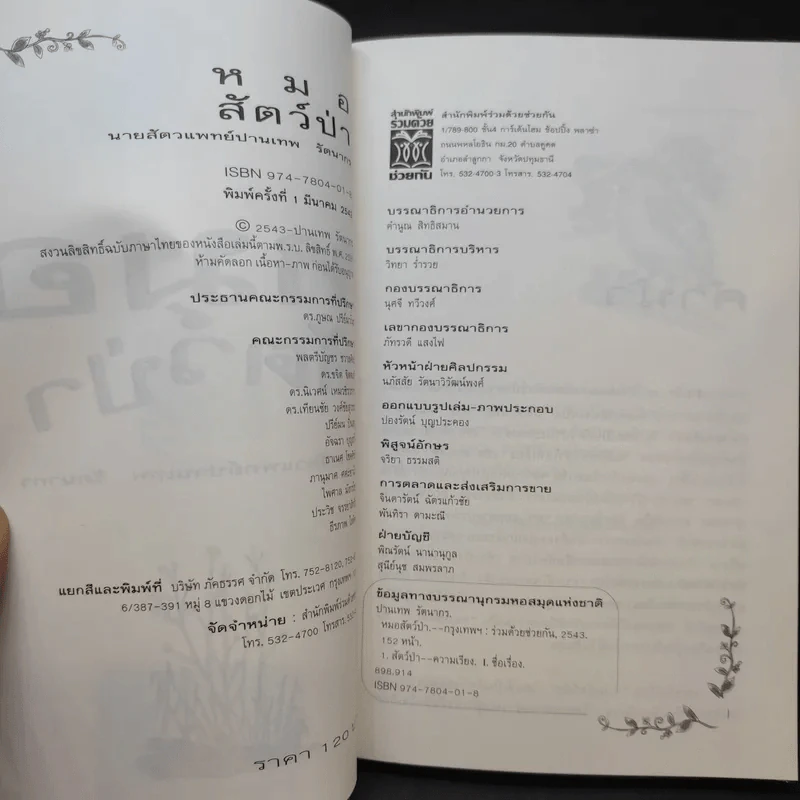 หมอสัตว์ป่า - นายสัตวแพทย์ปานเทพ รัตนากร รูปที่ 11