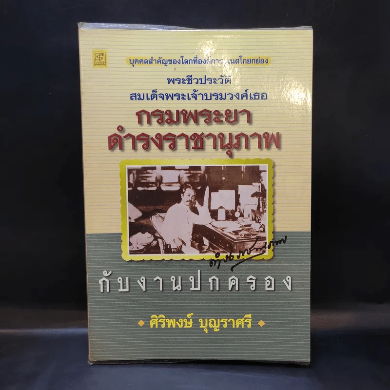พระชีวประวัติ สมเด็จพระเจ้าบรมวงศ์เธอ กรมพระยาดำรงราชานุภาพ กับงานปกครอง - ศิริพงษ์ บุญราศรี รูปที่ 1