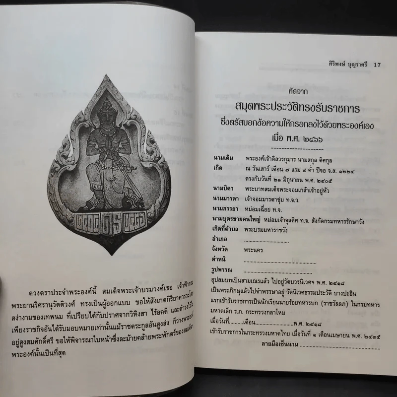 พระชีวประวัติ สมเด็จพระเจ้าบรมวงศ์เธอ กรมพระยาดำรงราชานุภาพ กับงานปกครอง - ศิริพงษ์ บุญราศรี รูปที่ 14