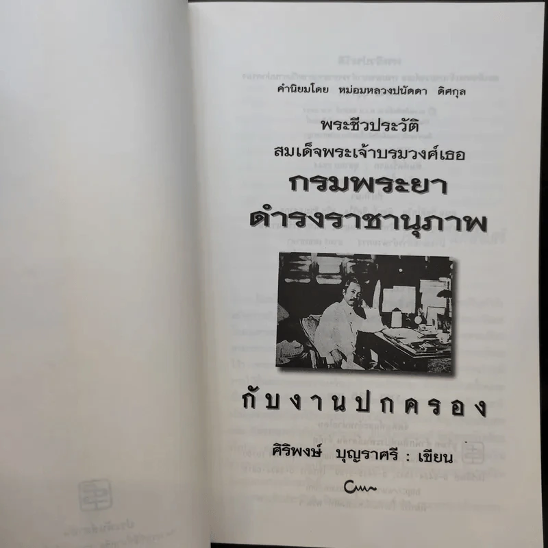 พระชีวประวัติ สมเด็จพระเจ้าบรมวงศ์เธอ กรมพระยาดำรงราชานุภาพ กับงานปกครอง - ศิริพงษ์ บุญราศรี รูปที่ 10