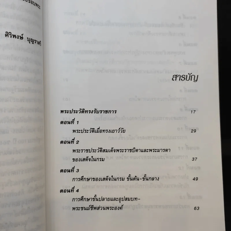 พระชีวประวัติ สมเด็จพระเจ้าบรมวงศ์เธอ กรมพระยาดำรงราชานุภาพ กับงานปกครอง - ศิริพงษ์ บุญราศรี รูปที่ 12