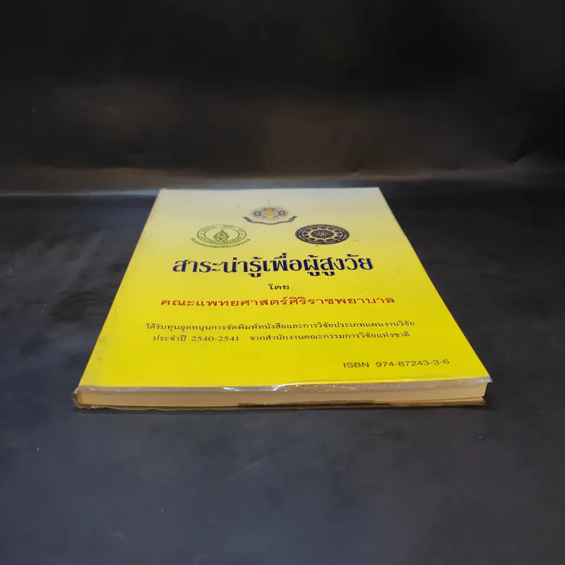 สาระน่ารู้เพื่อผู้สูงวัย - คณะแพทยศาสตร์ศิริราชพยาบาล รูปที่ 4