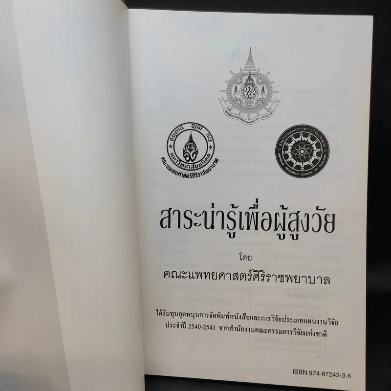 สาระน่ารู้เพื่อผู้สูงวัย - คณะแพทยศาสตร์ศิริราชพยาบาล รูปที่ 9