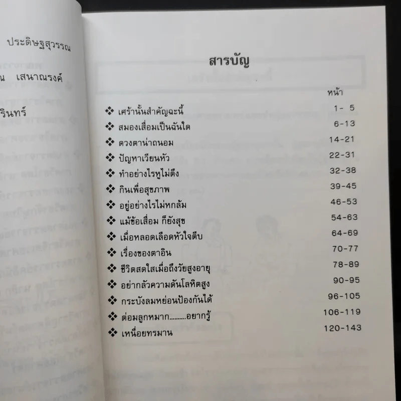 สาระน่ารู้เพื่อผู้สูงวัย - คณะแพทยศาสตร์ศิริราชพยาบาล รูปที่ 11