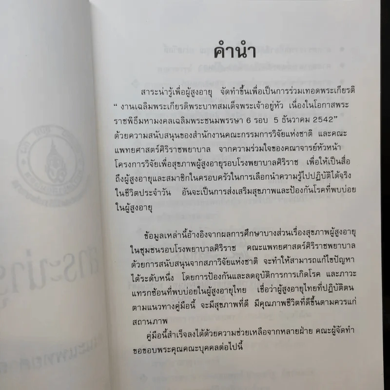 สาระน่ารู้เพื่อผู้สูงวัย - คณะแพทยศาสตร์ศิริราชพยาบาล รูปที่ 10