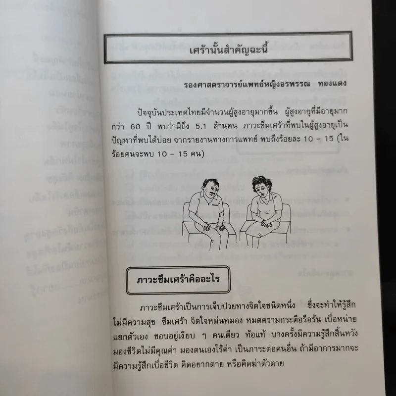 สาระน่ารู้เพื่อผู้สูงวัย - คณะแพทยศาสตร์ศิริราชพยาบาล รูปที่ 12