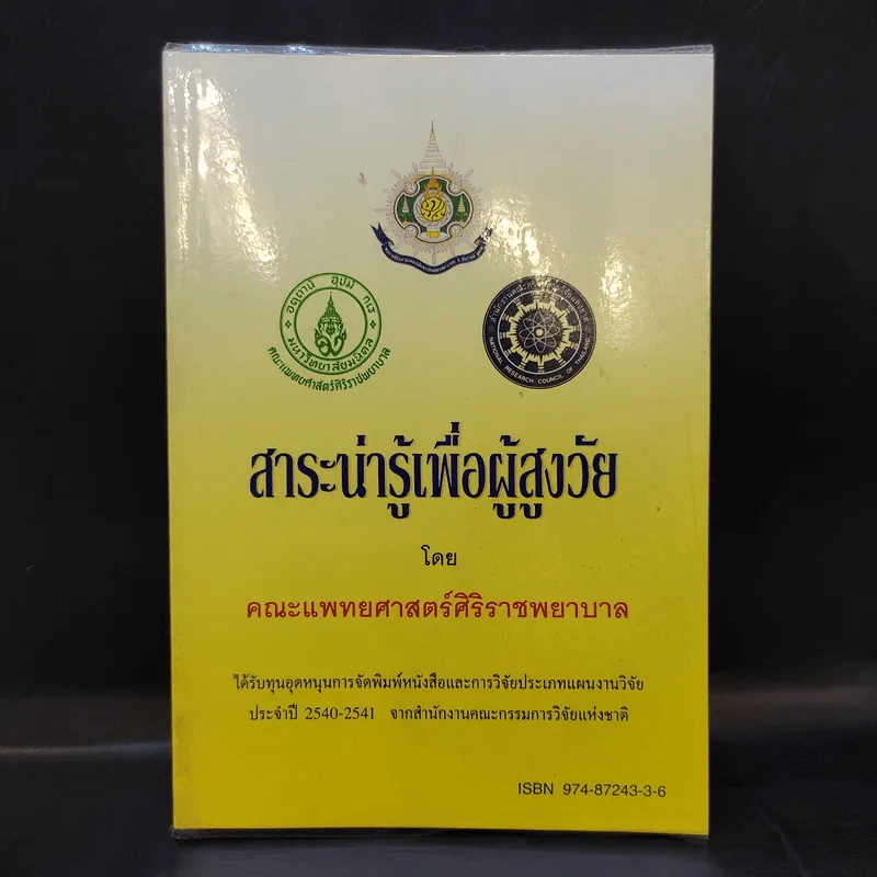 สาระน่ารู้เพื่อผู้สูงวัย - คณะแพทยศาสตร์ศิริราชพยาบาล รูปที่ 1