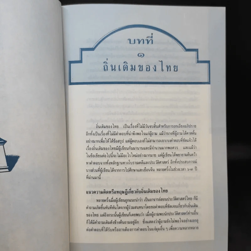 ไทยสมัยโบราณถิ่นเดิมและน่านเจ้า - รองศาสตราจารย์วุฒิชัย มูลศิลป์ รูปที่ 10