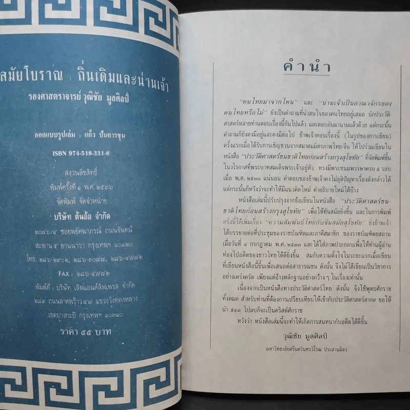 ไทยสมัยโบราณถิ่นเดิมและน่านเจ้า - รองศาสตราจารย์วุฒิชัย มูลศิลป์ รูปที่ 9