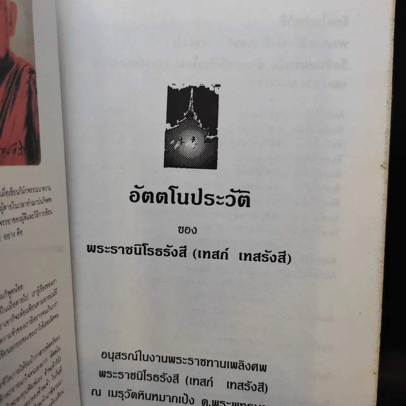 อัตตโนประวัติ ของ พระราชนิโรธรังสี (เทสก์ เทสรังสี) รูปที่ 2