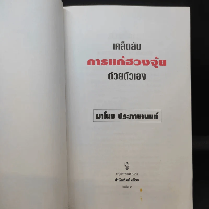 เคล็ดลับการแก้ฮวงจุ้ยด้วยตัวเอง - มาโนช ประภาษานนท์ รูปที่ 10