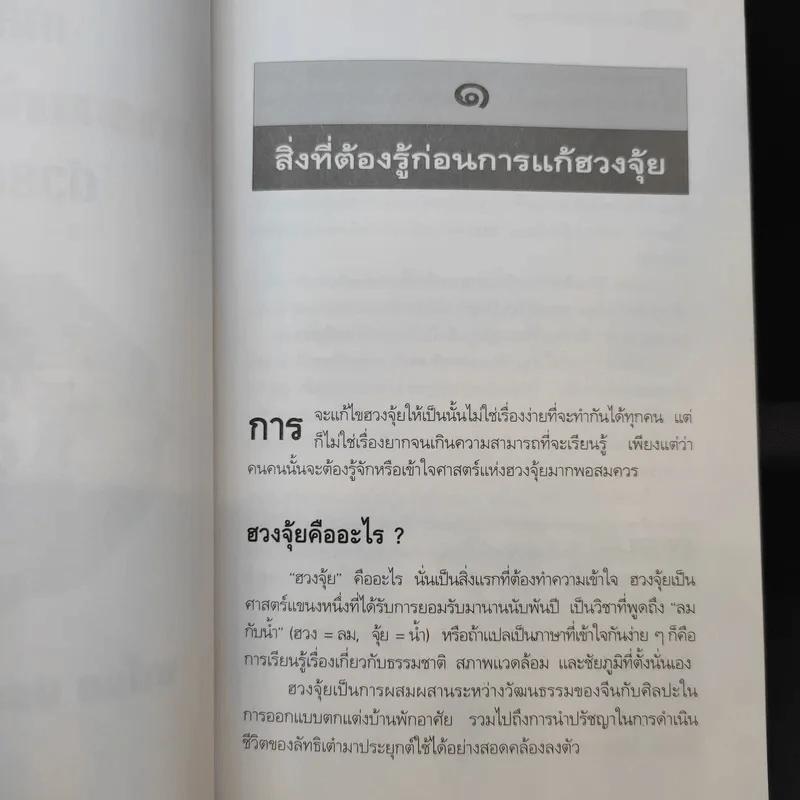 เคล็ดลับการแก้ฮวงจุ้ยด้วยตัวเอง - มาโนช ประภาษานนท์ รูปที่ 14