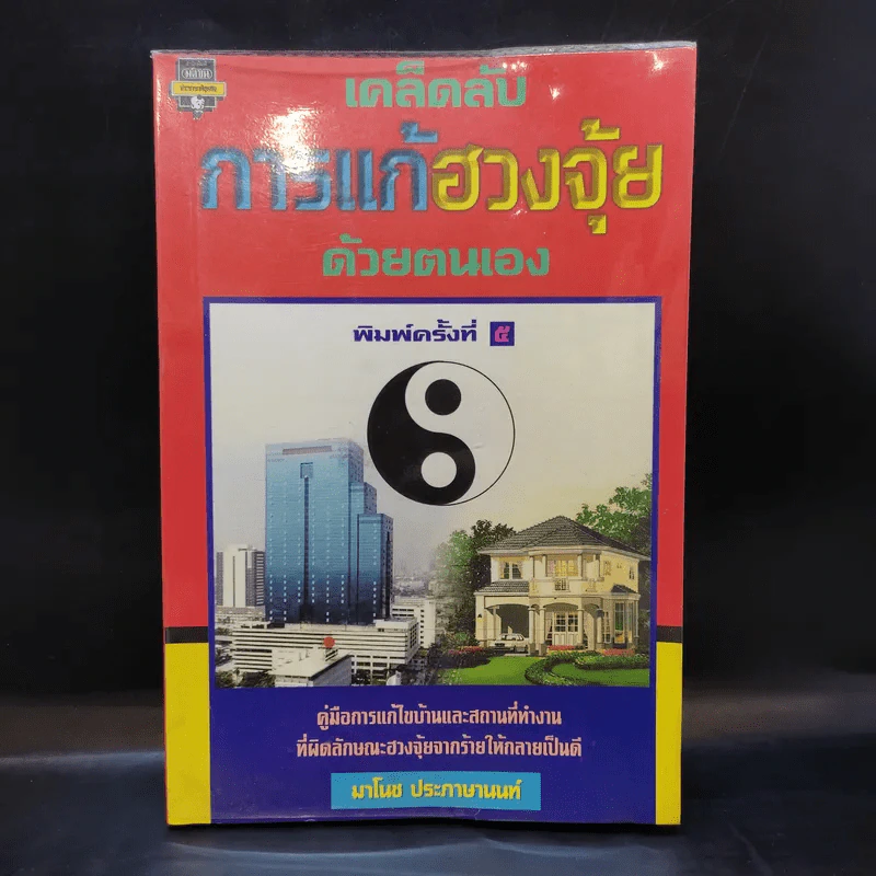 เคล็ดลับการแก้ฮวงจุ้ยด้วยตัวเอง - มาโนช ประภาษานนท์ รูปที่ 1