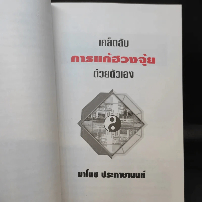 เคล็ดลับการแก้ฮวงจุ้ยด้วยตัวเอง - มาโนช ประภาษานนท์ รูปที่ 13