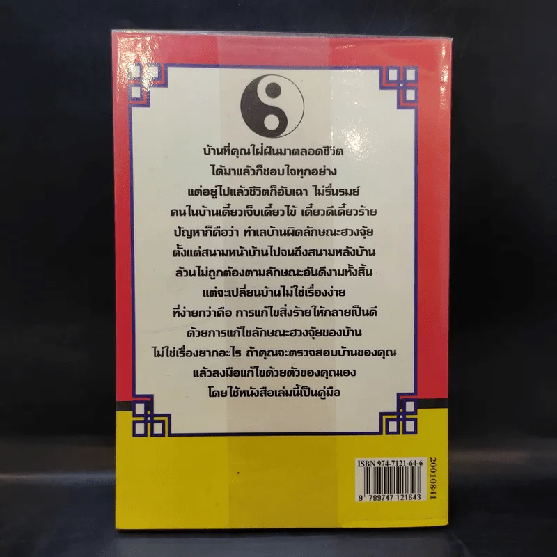 เคล็ดลับการแก้ฮวงจุ้ยด้วยตัวเอง - มาโนช ประภาษานนท์ รูปที่ 2