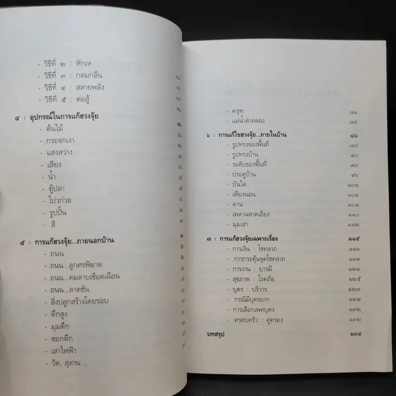 เคล็ดลับการแก้ฮวงจุ้ยด้วยตัวเอง - มาโนช ประภาษานนท์ รูปที่ 12