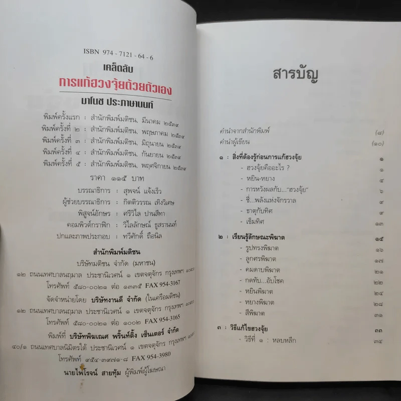 เคล็ดลับการแก้ฮวงจุ้ยด้วยตัวเอง - มาโนช ประภาษานนท์ รูปที่ 11