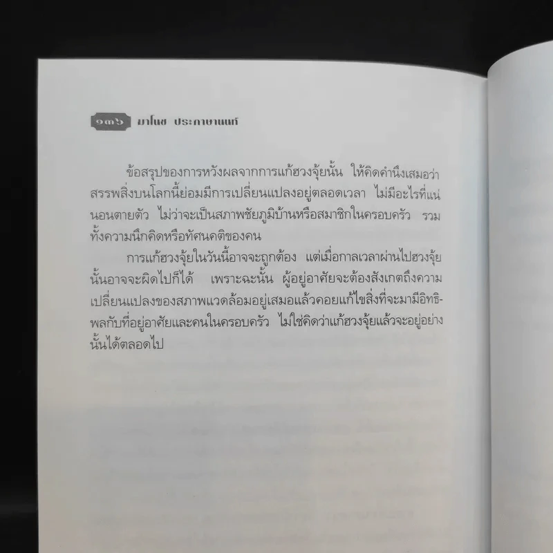 เคล็ดลับการแก้ฮวงจุ้ยด้วยตัวเอง - มาโนช ประภาษานนท์ รูปที่ 15