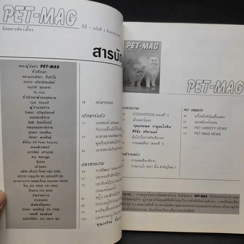Pet-Mag นิตยสารสัตว์เลี้ยง ปีที่ 1 ฉบับที่ 2 ส.ค.2542 รูปที่ 8