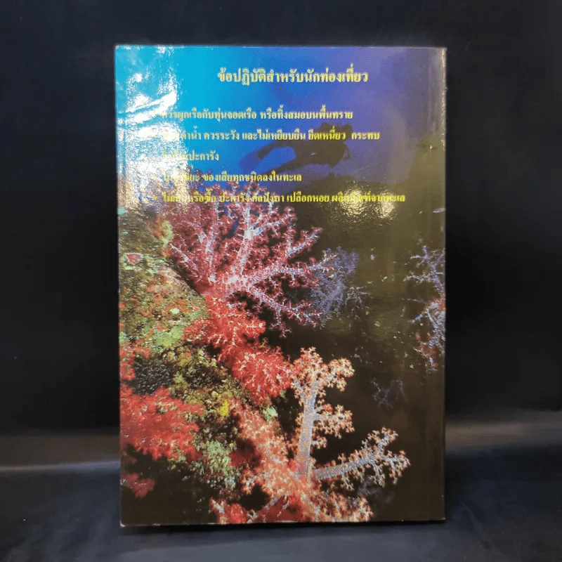 โครงการอุทยานใต้ทะเล จุฬาภรณ์ 36 คู่มือสัตว์และพืชในแนวปะการัง หมู่เกาะสุรินทร์และสิมิลัน รูปที่ 2