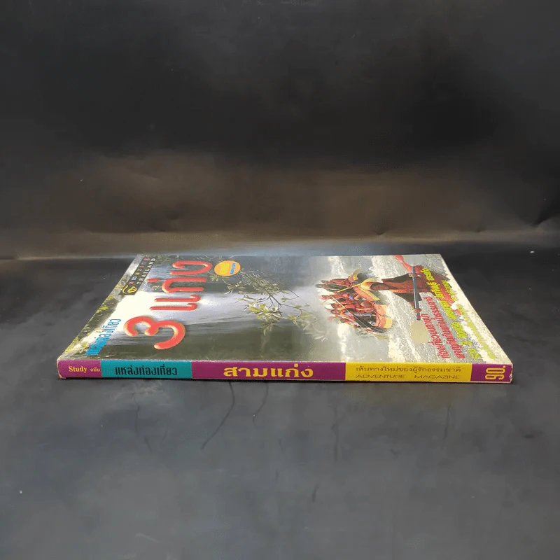Study ฉบับ แหล่งท่องเที่ยวสามแก่ง รูปที่ 3