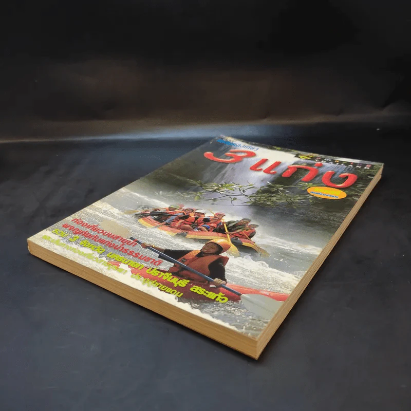 Study ฉบับ แหล่งท่องเที่ยวสามแก่ง รูปที่ 7