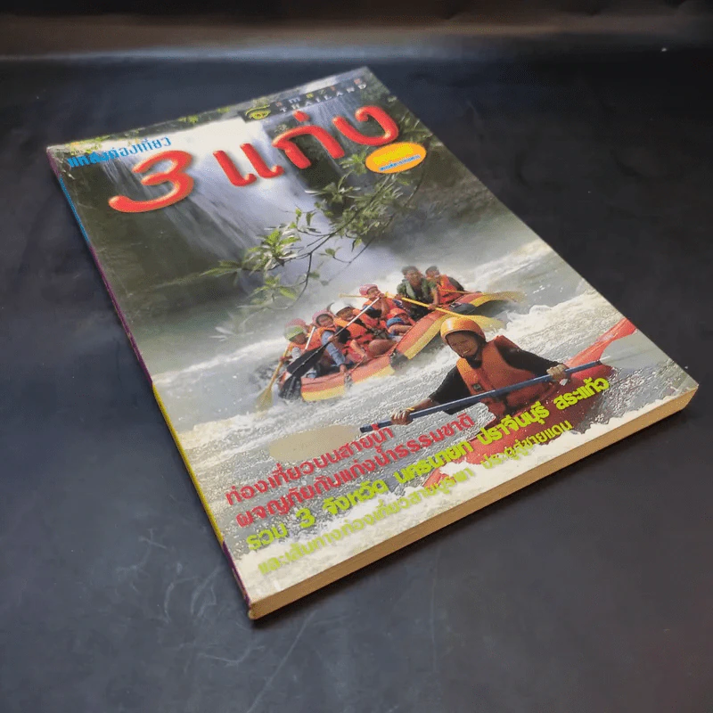 Study ฉบับ แหล่งท่องเที่ยวสามแก่ง รูปที่ 8
