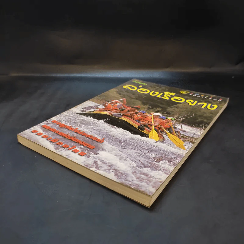 Study ฉบับ แหล่งท่องเที่ยว ล่องเรือยาง รูปที่ 7