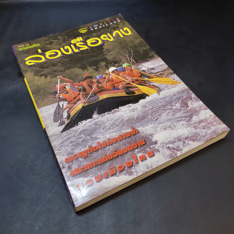 Study ฉบับ แหล่งท่องเที่ยว ล่องเรือยาง รูปที่ 8