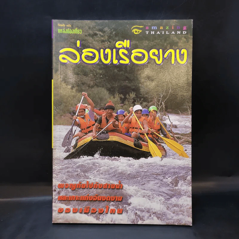 Study ฉบับ แหล่งท่องเที่ยว ล่องเรือยาง รูปที่ 1