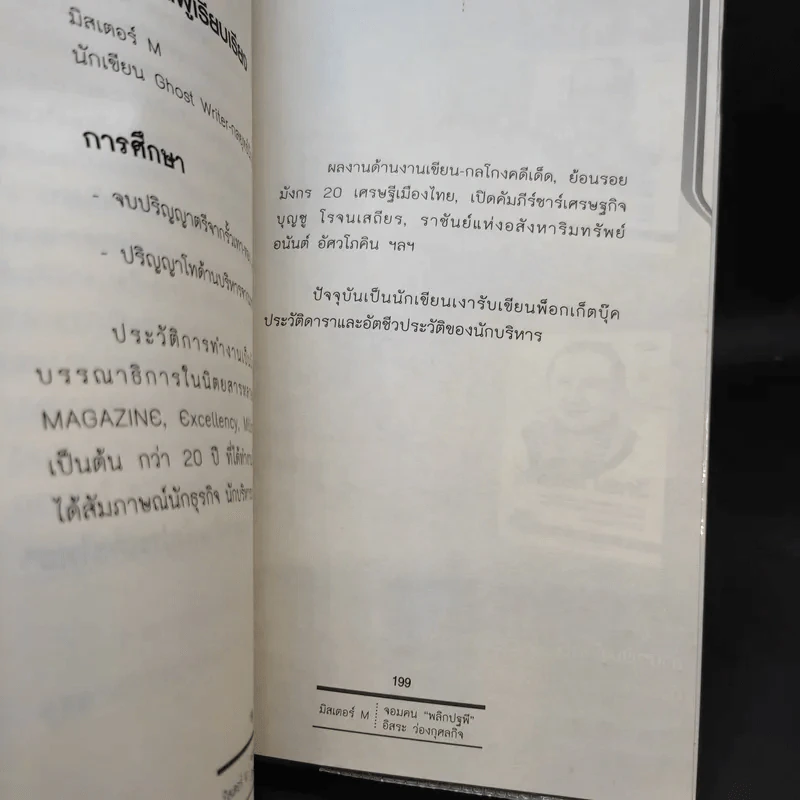 จอมคน พลิกปฐพี อิสระ ว่องกุศลกิจ - มิสเตอร์ M รูปที่ 15