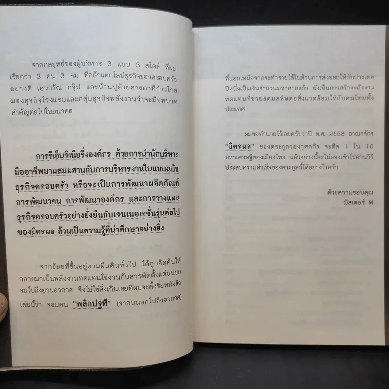 จอมคน พลิกปฐพี อิสระ ว่องกุศลกิจ - มิสเตอร์ M รูปที่ 12