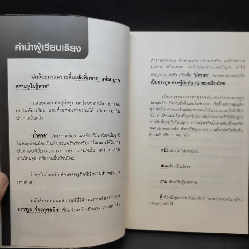 จอมคน พลิกปฐพี อิสระ ว่องกุศลกิจ - มิสเตอร์ M รูปที่ 11