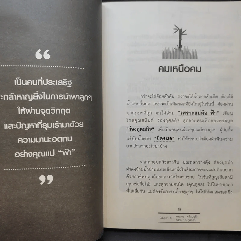 จอมคน พลิกปฐพี อิสระ ว่องกุศลกิจ - มิสเตอร์ M รูปที่ 14
