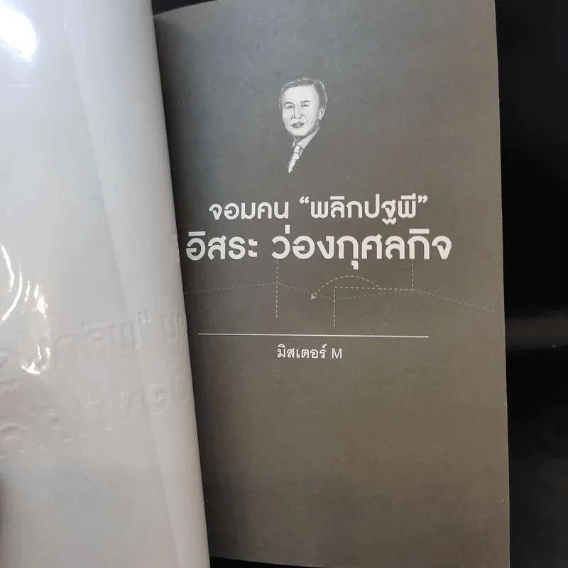 จอมคน พลิกปฐพี อิสระ ว่องกุศลกิจ - มิสเตอร์ M รูปที่ 8