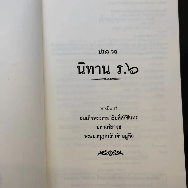 ประมวลนิทาน ร.6 - พระบาทสมเด็จพระมงกุฎเกล้าเจ้าอยู่หัว รูปที่ 8