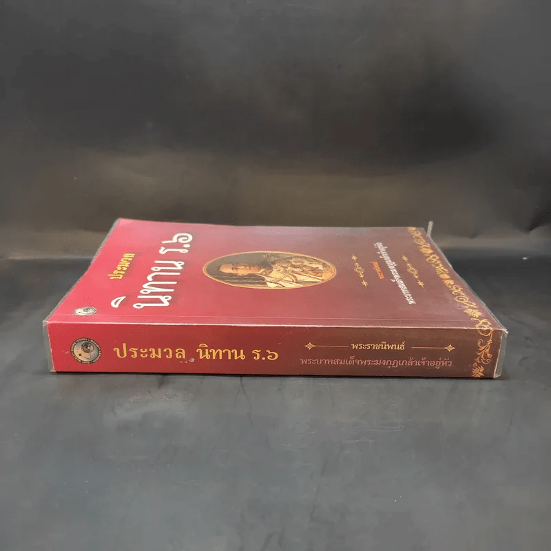 ประมวลนิทาน ร.6 - พระบาทสมเด็จพระมงกุฎเกล้าเจ้าอยู่หัว รูปที่ 3