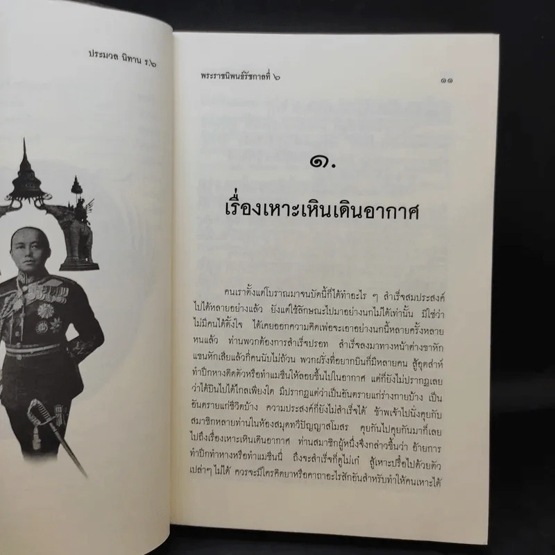 ประมวลนิทาน ร.6 - พระบาทสมเด็จพระมงกุฎเกล้าเจ้าอยู่หัว รูปที่ 12