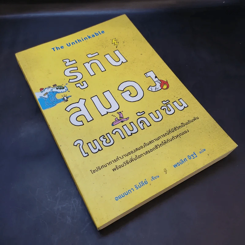 รู้ทันสมองในยามคับขัน - อแมนดา รีปลีย์ รูปที่ 7