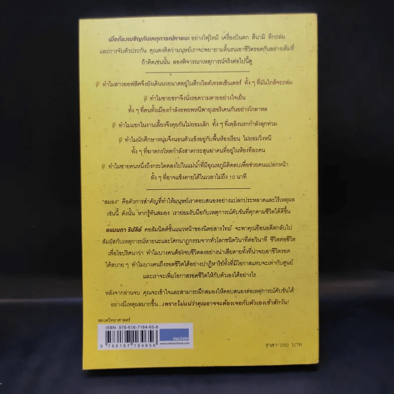 รู้ทันสมองในยามคับขัน - อแมนดา รีปลีย์ รูปที่ 2